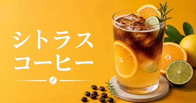 シトラスコーヒーとは？爽やかな香りを楽しむ作り方を解説