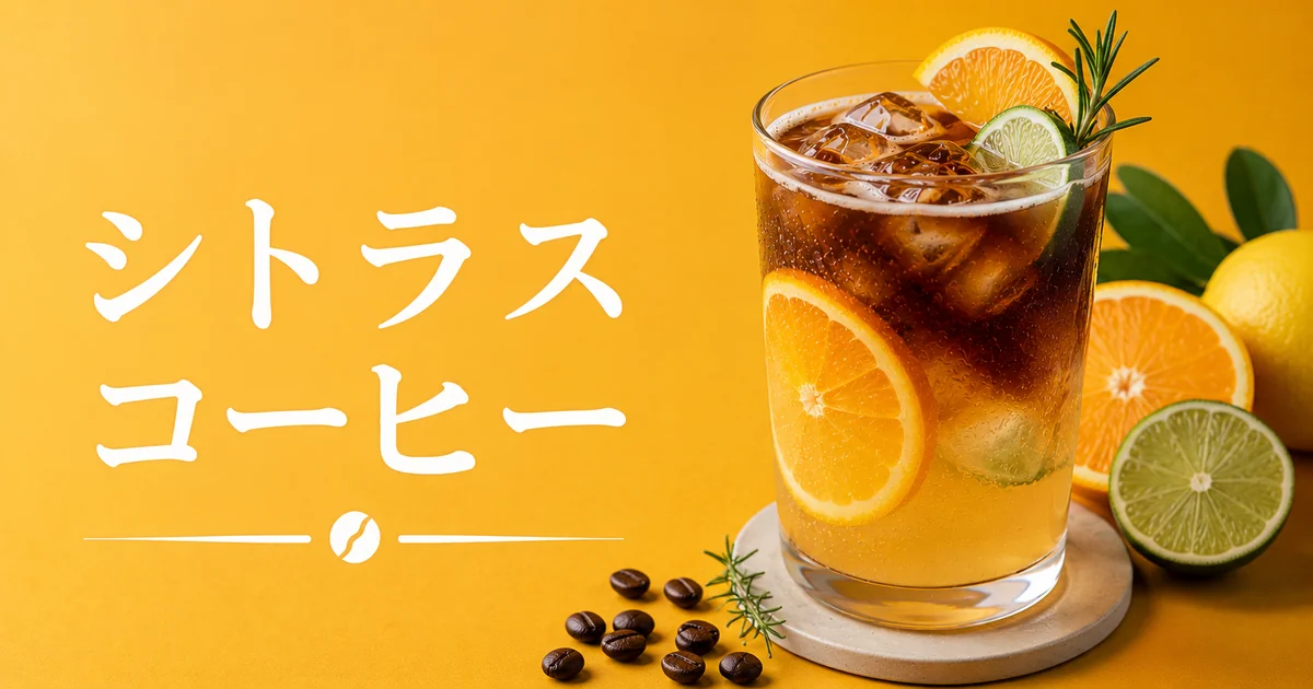 氷入りのシトラスコーヒーにオレンジとライムを添えたイメージ