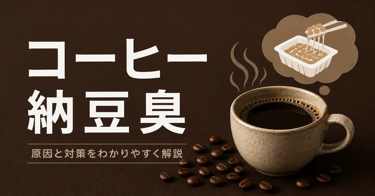 コーヒーと納豆を想起させるイラスト。納豆臭の原因と対処を解説する記事のアイキャッチ