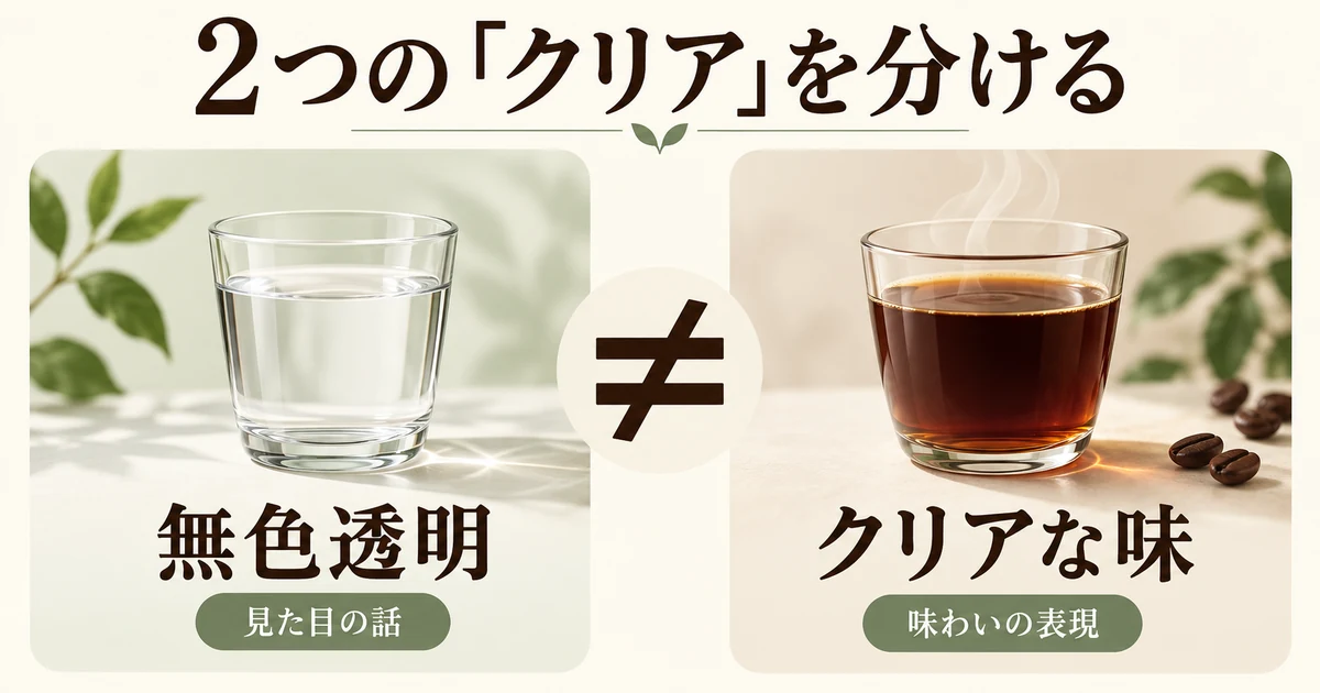 無色透明という見た目とクリアな味わいを区別する図