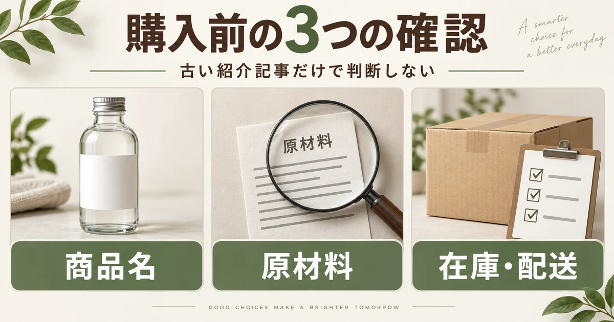 購入前に商品名・原材料・在庫と配送を確認する図
