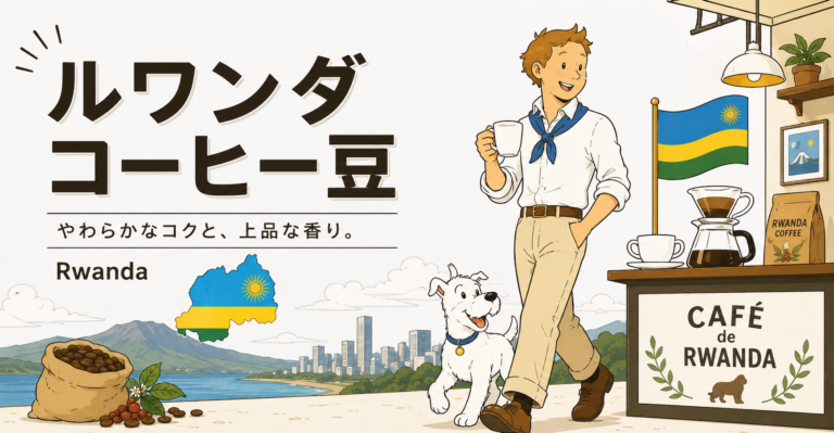 ルワンダコーヒーとは？味の特徴・代表的な産地・おすすめの飲み方を解説