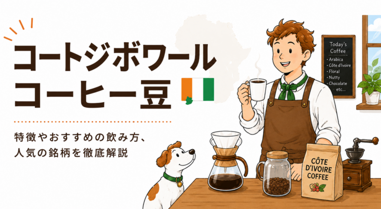 コートジボワールコーヒーとは？味の特徴・代表的な産地・おすすめの選び方を解説