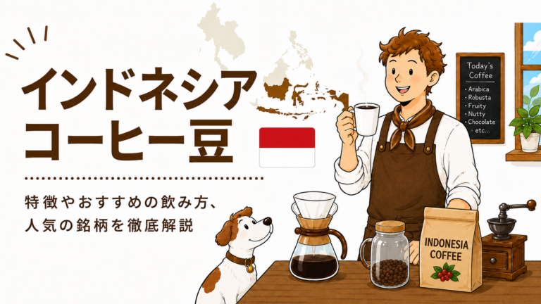 インドネシアコーヒーとは？特徴・味・種類・マンデリンの魅力まで徹底解説