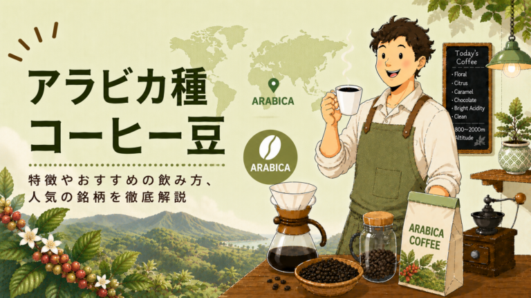 アラビカ種とは？コーヒー豆の特徴・品種・ロブスタ種との違いを解説