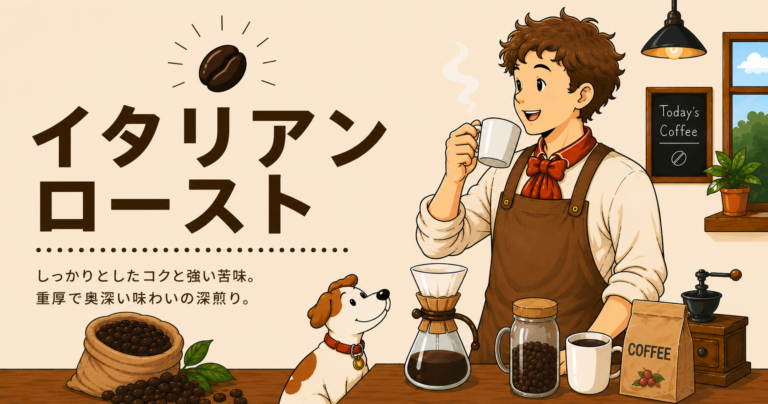 イタリアンローストとは？特徴・味わい・おすすめの飲み方をわかりやすく解説