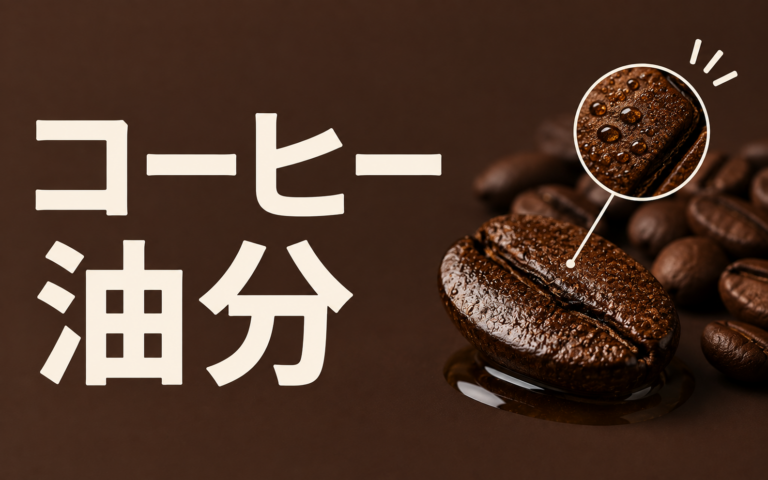コーヒーの油分とは？味・見た目・抽出方法への影響を解説