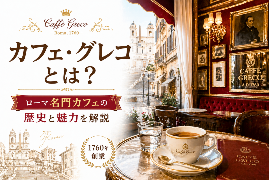 カフェ・グレコとは？ローマ最古級の名門カフェの歴史・魅力・楽しみ方を徹底解説