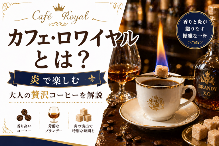 カフェ・ロワイヤルとは？炎の演出が魅力の大人コーヒーを徹底解説