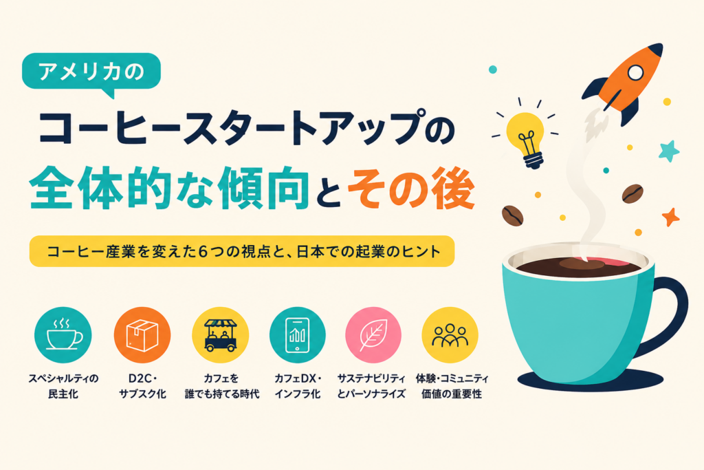 アメリカのコーヒースタートアップの全体的な傾向とその後