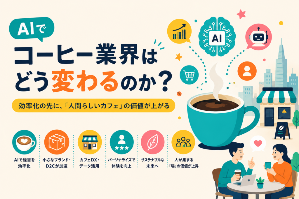 AIでコーヒー業界はどう変わるのか？効率化の先に「人間らしいカフェ」の価値が上がる