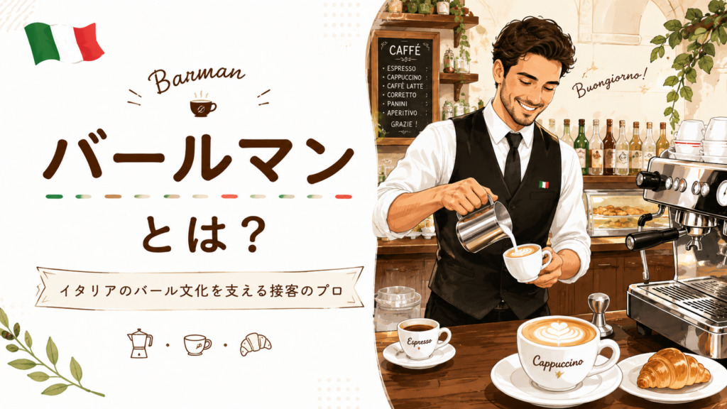 バールマンとは？イタリアのバール文化を支えるプロを初心者向けに解説！