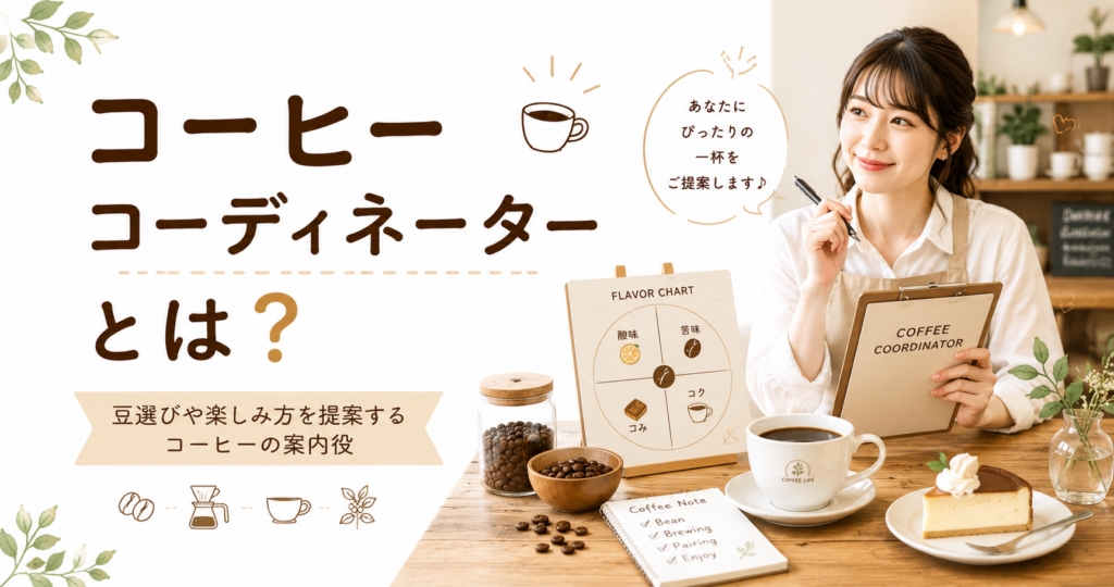 コーヒーコーディネーターとは？コーヒーの楽しみ方を提案する案内役を解説！