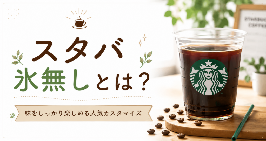 スタバで氷無しはできる？注文方法やメリットを初心者向けにやさしく解説