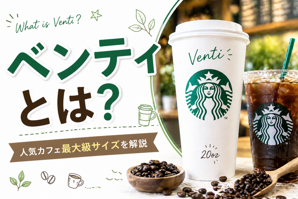 ベンティとは？スタバ最大級サイズの意味・容量・おすすめの頼み方を徹底解説