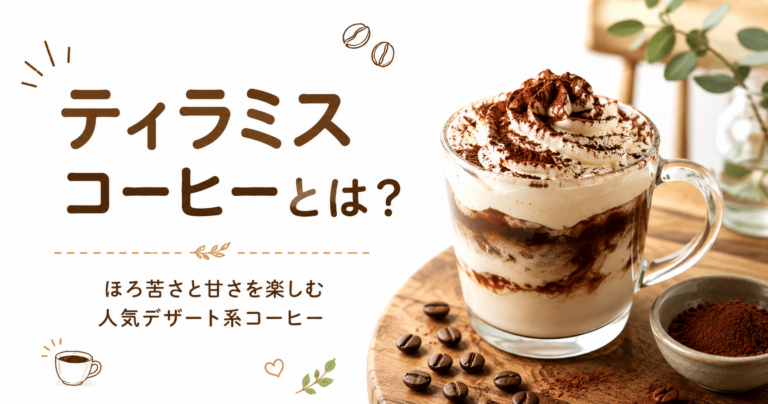 ティラミスコーヒーとは？デザート感覚で楽しめる人気アレンジコーヒーを初心者向けに解説