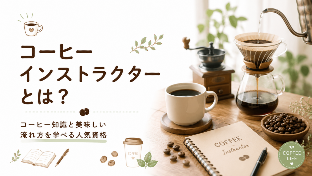 コーヒーインストラクターとは？知識と淹れ方を学べる人気資格を初心者向けに解説