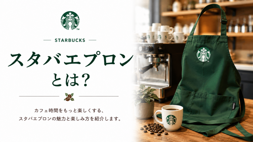 スタバのエプロンとは？色ごとの意味や人気の理由をやさしく解説