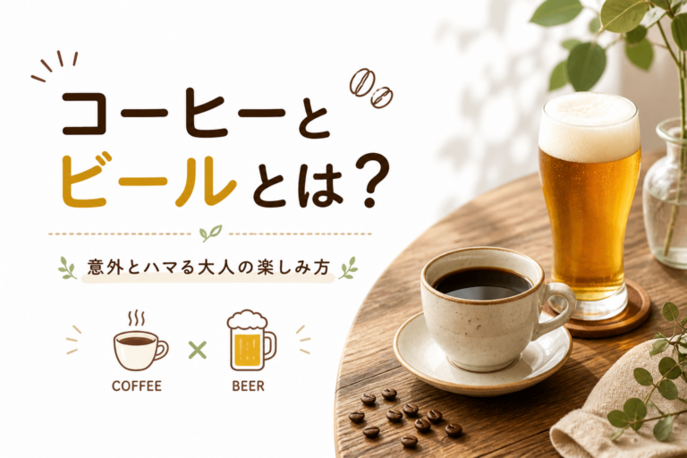 コーヒーとビールとは？意外とハマる大人の新しい楽しみ方