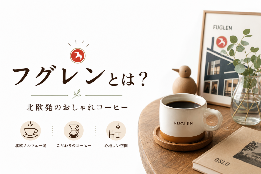 フグレンとは？北欧発の人気コーヒーショップの魅力をやさしく解説