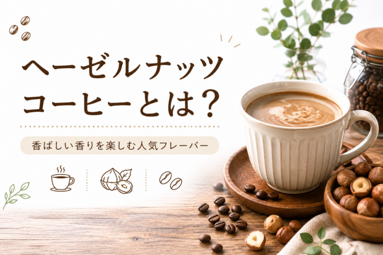ヘーゼルナッツコーヒーとは？香ばしい香りを楽しむ人気フレーバーを解説！