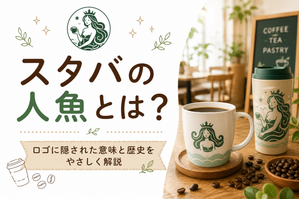 スタバの人魚とは？ロゴに隠された意味や歴史をわかりやすく解説