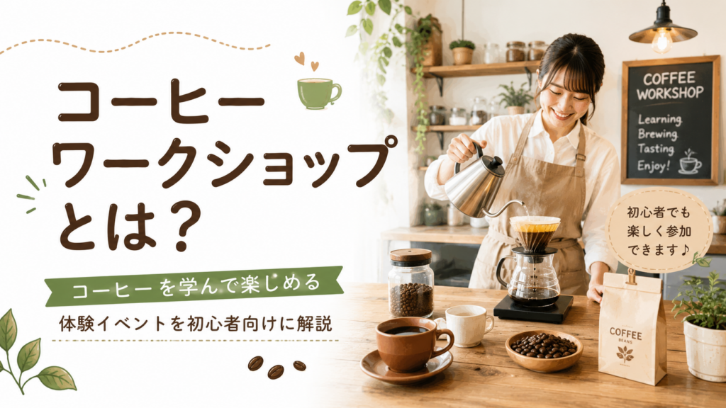 コーヒーワークショップとは？初心者でも楽しめる体験型コーヒーイベントをわかりやすく解説