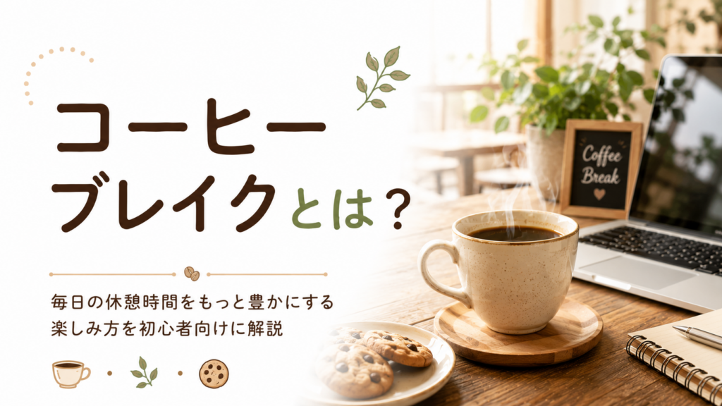コーヒーブレイクとは？毎日の休憩時間をもっと豊かにする楽しみ方を初心者向けに解説