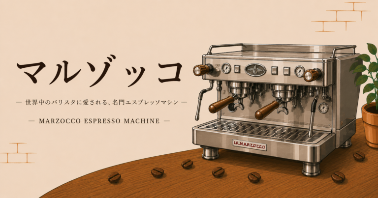 マルゾッコとは？世界のカフェで愛されるエスプレッソマシンの魅力と特徴