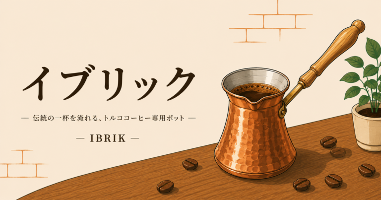 イブリックとは？トルココーヒーを楽しむ伝統器具の特徴と使い方