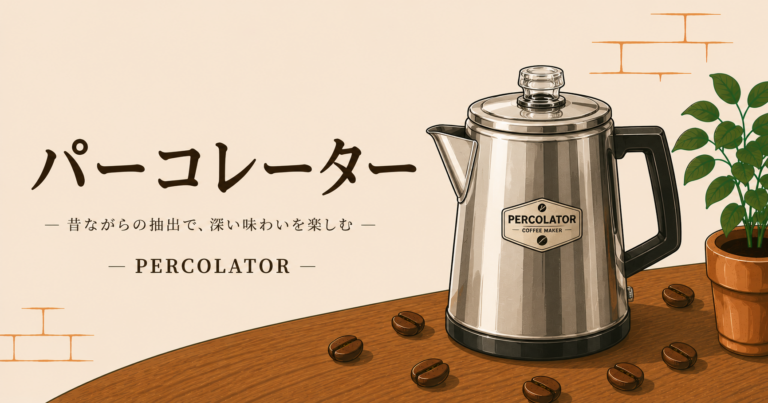 パーコレーターとは？使い方や味の特徴、キャンプでの楽しみ方をわかりやすく解説