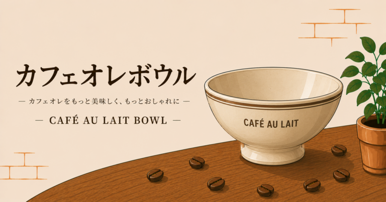 カフェオレボウルとは？特徴や使い方、選び方を初心者にもわかりやすく解説