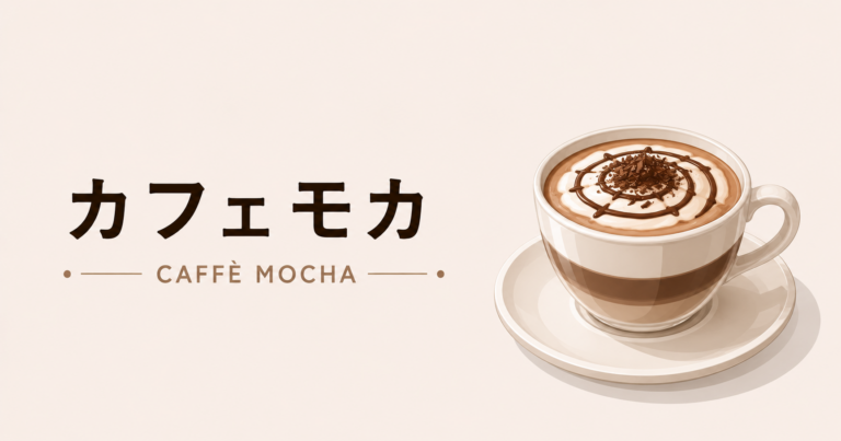 カフェモカとは？特徴や作り方、カフェラテとの違いを解説