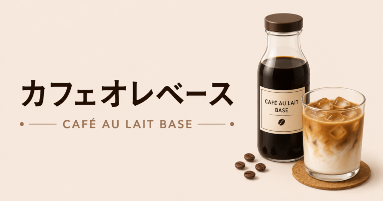 カフェオレベースとは？使い方や作り方、選び方を解説