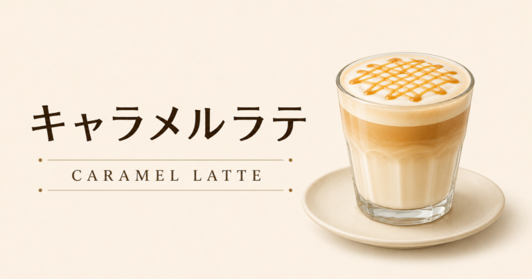 キャラメルラテとは？甘さと香ばしさ、作り方を解説