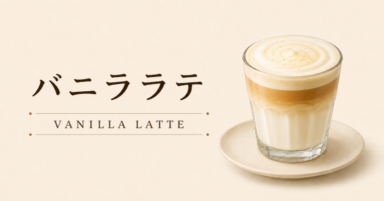 バニララテとは？甘い香りと作り方、カフェラテとの違いを解説