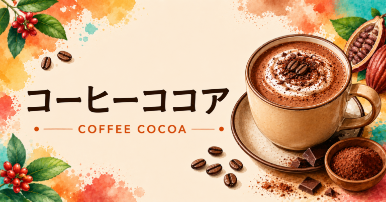 コーヒーココアとは？コーヒーとココアを合わせた味わいや作り方を解説