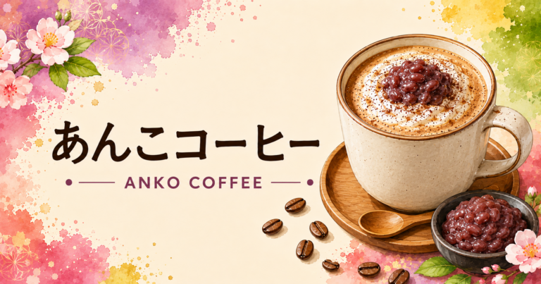 あんこコーヒーとは？特徴・作り方・おすすめアレンジをわかりやすく解説