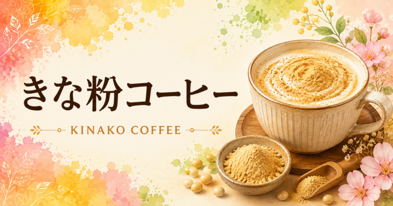 きな粉コーヒーとは？特徴・作り方・おすすめアレンジをわかりやすく解説