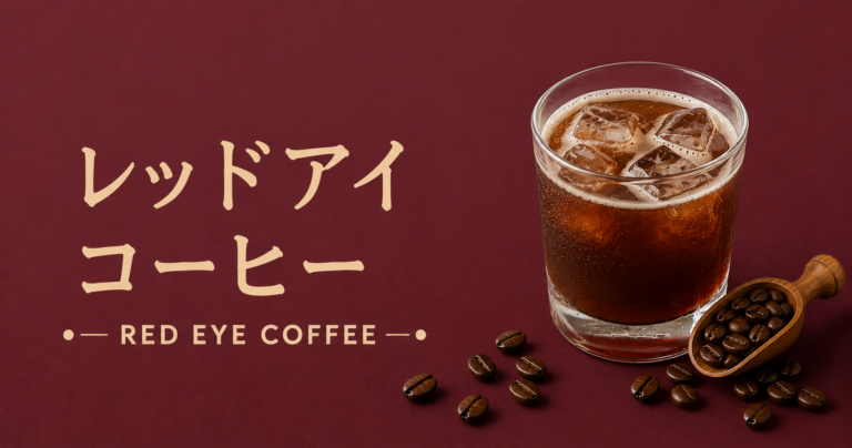 レッドアイコーヒーとは？特徴・作り方・おすすめアレンジをわかりやすく解説