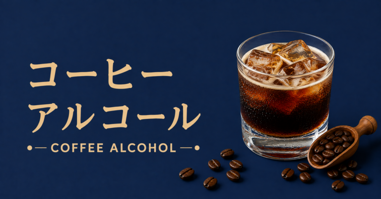 コーヒーアルコールとは？特徴・種類・おすすめアレンジをわかりやすく解説