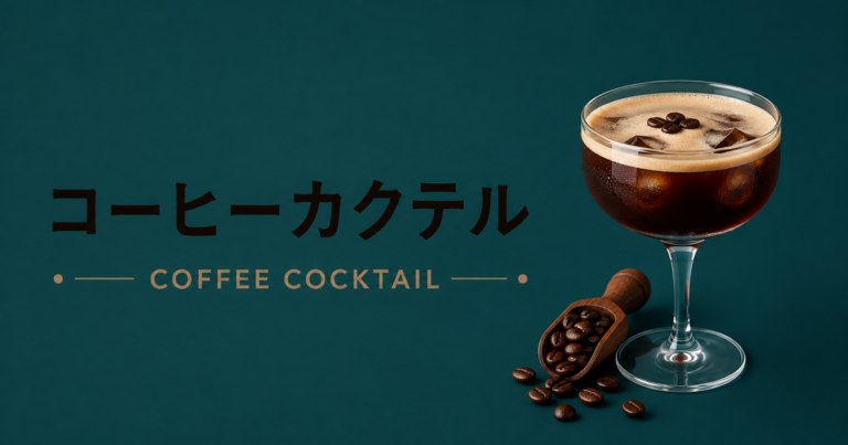 コーヒーカクテルとは？特徴・種類・おすすめアレンジをわかりやすく解説