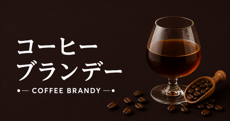 コーヒーブランデーとは？香り高いブランデーで楽しむ大人のコーヒーアレンジ