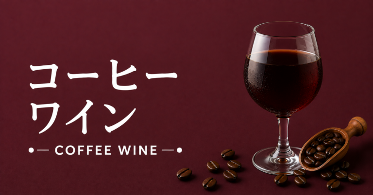 コーヒーワインとは？コーヒーとワインを組み合わせる大人のアレンジを解説