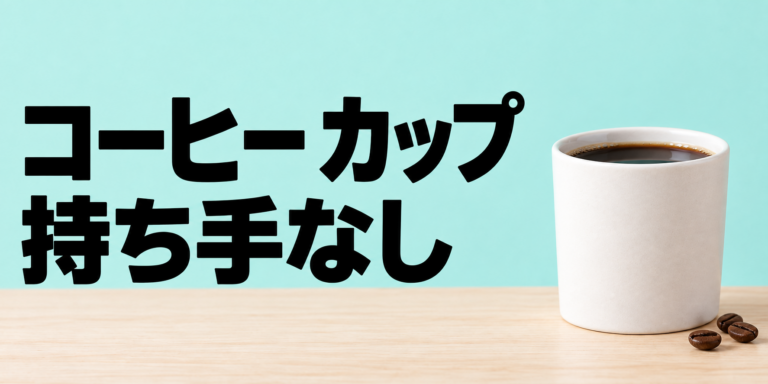 持ち手なしのコーヒーカップとは？名前・メリット・選び方を解説