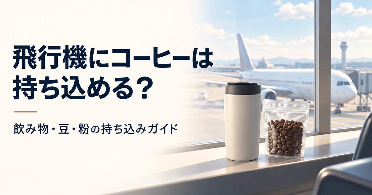 飛行機にコーヒーは持ち込める？空港の窓辺に置いた水筒と焙煎豆