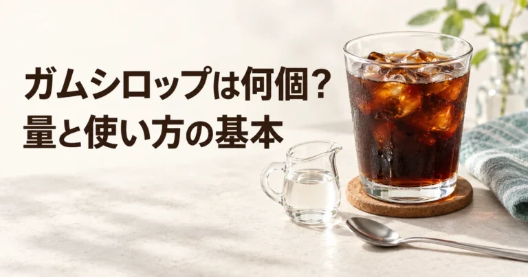 コーヒーのガムシロップは何個？量の目安・砂糖との違い・使い方
