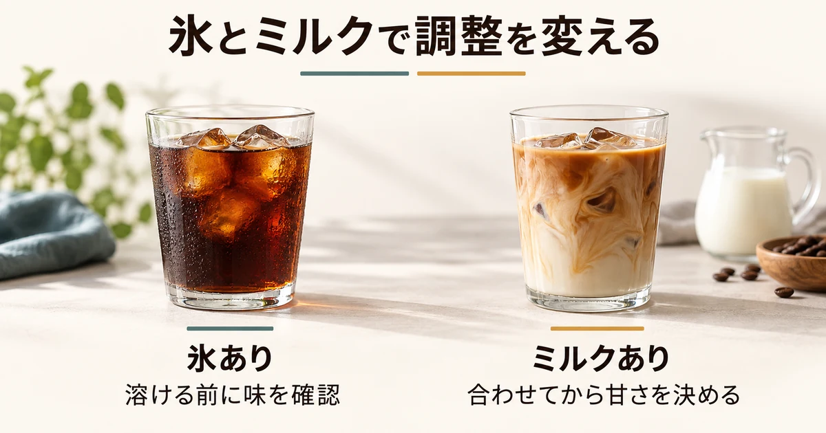 氷が溶ける前に味を確かめ、ミルク入りは混ぜ合わせてから甘さを調整する例