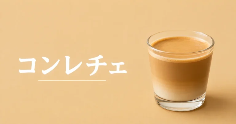 コンレチェとは？カフェラテ・カフェオレとの違いと家での作り方