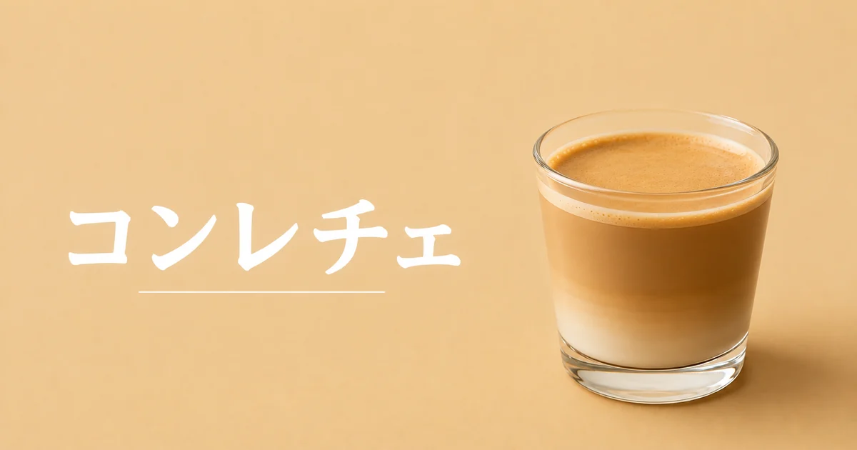コンレチェの温かい一杯を示すアイキャッチ画像